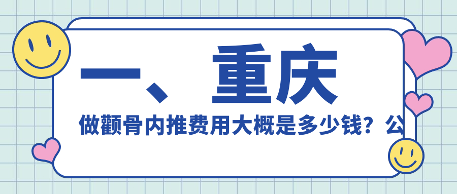 重慶顴骨內(nèi)推價格一覽表及推薦醫(yī)院地址詳解：安全放心的選擇指南