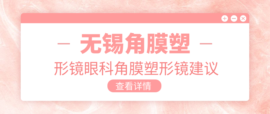無錫角膜塑形鏡眼科角膜塑形鏡建議