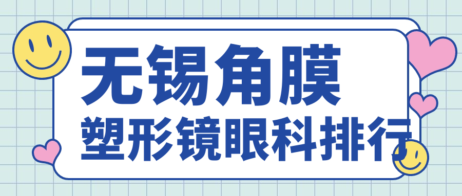 無錫角膜塑形鏡哪家強(qiáng)？眼科醫(yī)院排名與價格表全解揭曉