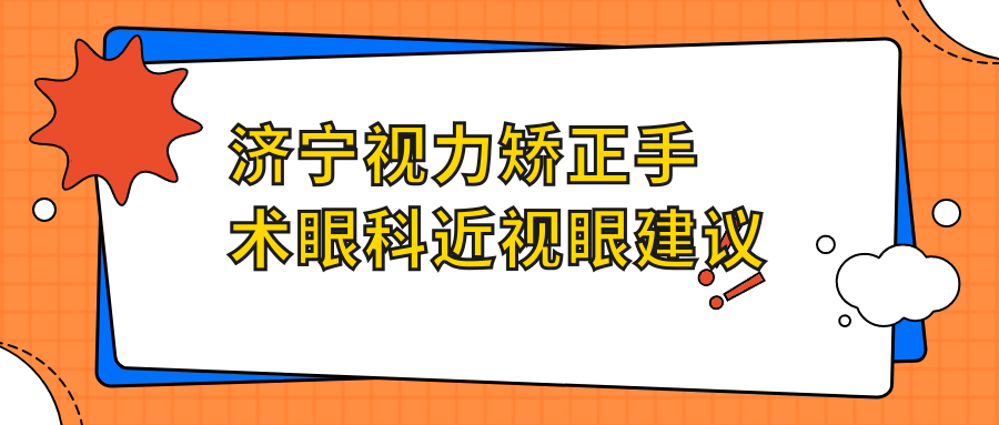 济宁视力矫正手术眼科近视眼建议