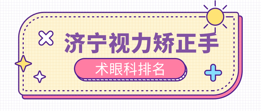 济宁视力矫正手术眼科排名