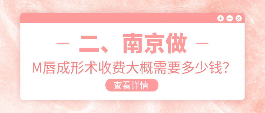二、南京做M唇成形術(shù)收費大概需要多少錢？美貝爾1888/維多利亞2090/連天美2360