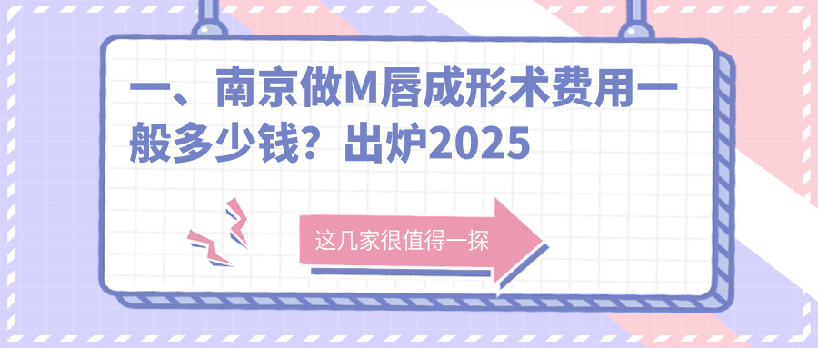 南京M唇成形術(shù)價格全解析：玻尿酸豐唇僅需2000元起，打造完美唇形首選方案