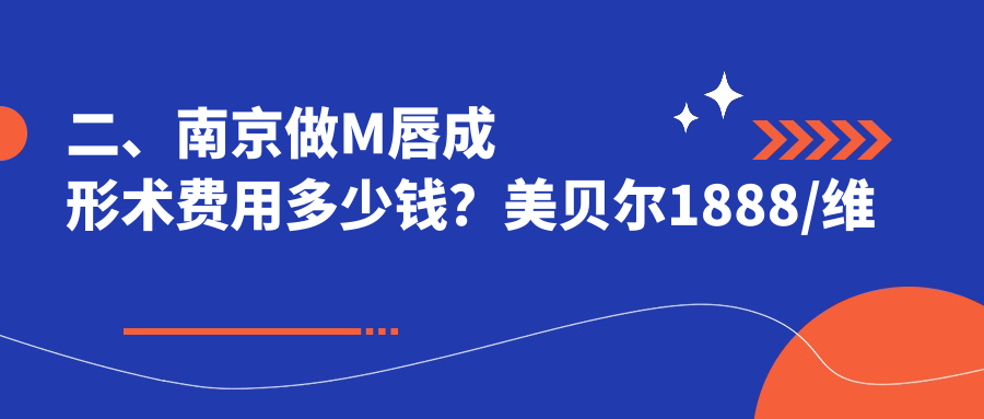 二、南京做M唇成形術(shù)費用多少錢？美貝爾1888/維多利亞2090/連天美2360