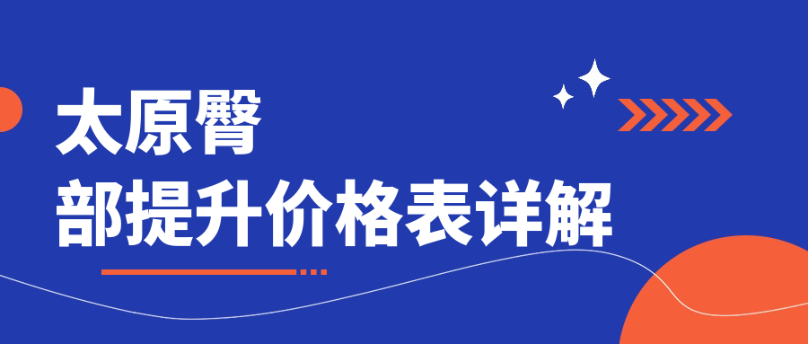 太原臀部提升哪家強(qiáng)？德藝醫(yī)美VS伊禾醫(yī)美，收費(fèi)標(biāo)準(zhǔn)大揭秘