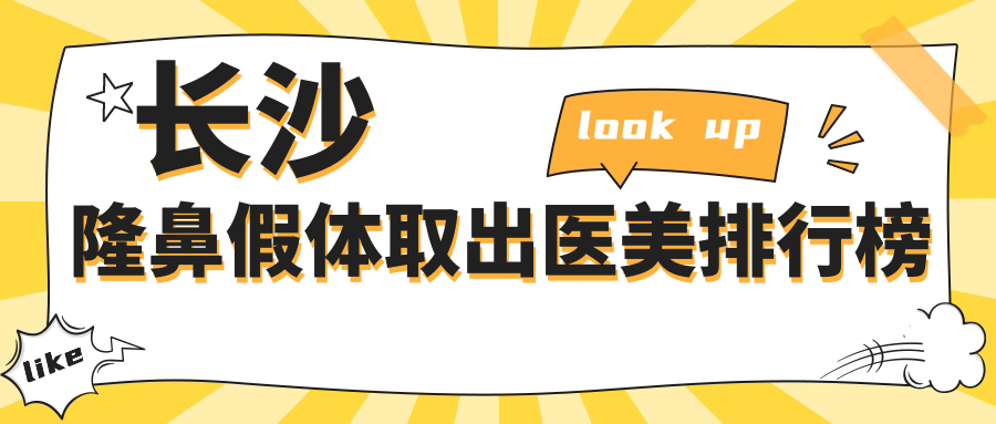 長沙隆鼻假體取出哪家強(qiáng)？卓而美與璽羅醫(yī)美醫(yī)院排名大揭秘