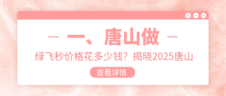 唐山綠飛秒激光近視矯正手術(shù)推薦：權(quán)威眼科醫(yī)院16800元起全解析
