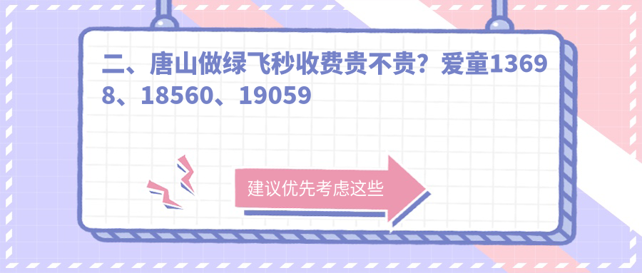 二、唐山做綠飛秒收費貴不貴？愛童13698、18560、19059