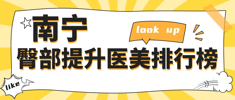 南寧臀部提升醫(yī)美哪家強(qiáng)？熱門醫(yī)院價格表全解析，提升自信曲線秘籍在這里！