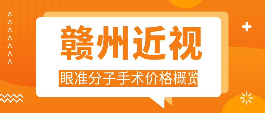 贛州近視眼準(zhǔn)分子手術(shù)價(jià)格概覽