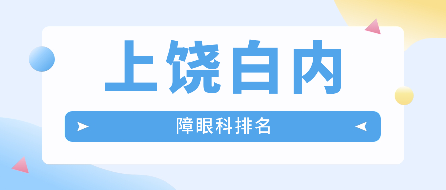 上饒白內(nèi)障治療哪家強(qiáng)？眼科醫(yī)院全解析+最新價格表和地址分享