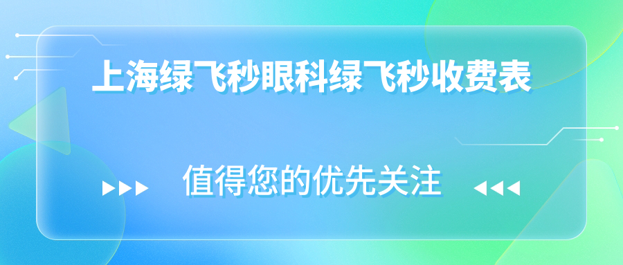 上海綠飛秒眼科綠飛秒收費表