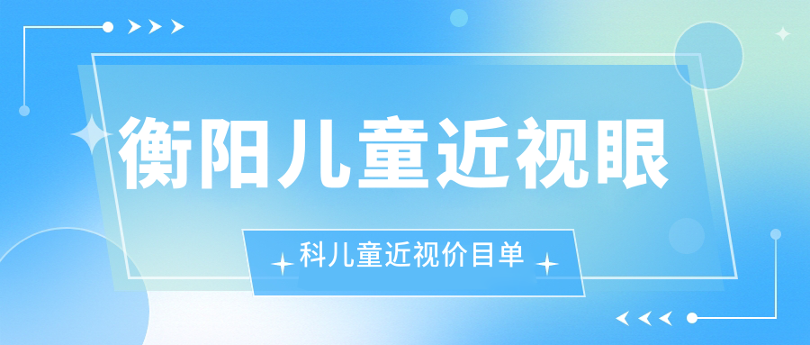 衡陽兒童近視眼科兒童近視價目單