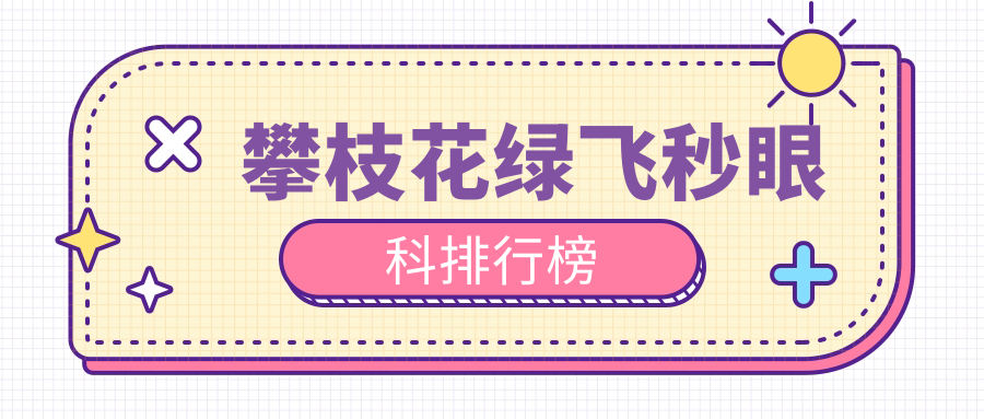 攀枝花綠飛秒眼科手術(shù)哪家強(qiáng)？全面解析醫(yī)院排名及價(jià)格表