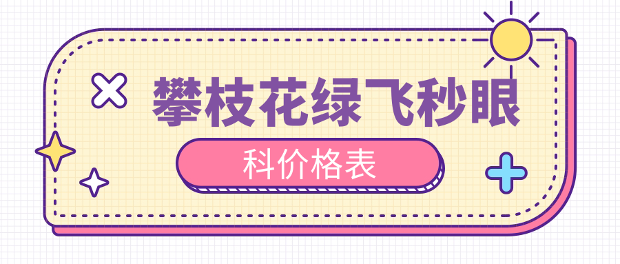 攀枝花綠飛秒眼科價格表
