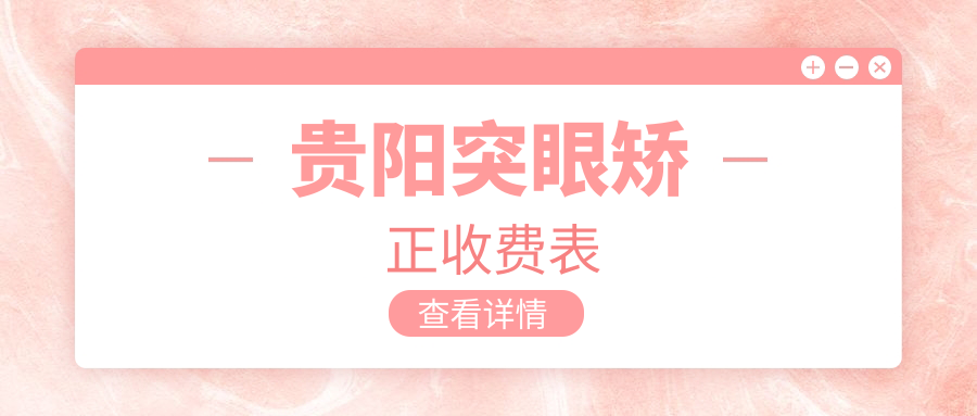 貴陽(yáng)突眼矯正價(jià)格一覽表|哪家醫(yī)院更值得信賴？地址全解析