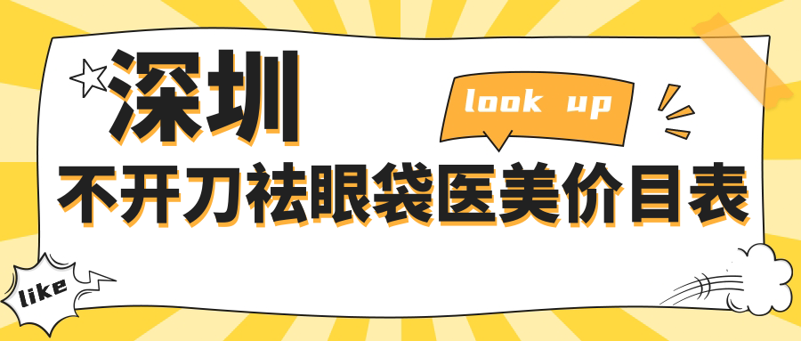 深圳不開刀祛眼袋醫(yī)美價目表