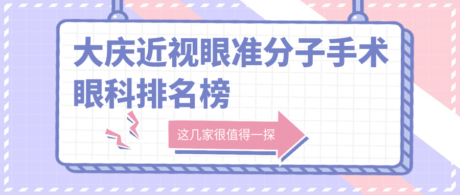 大慶近視眼準(zhǔn)分子手術(shù)哪家強(qiáng)？眼科醫(yī)院排名及價(jià)格表全解析