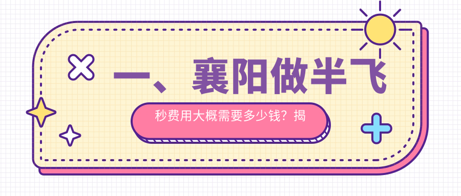襄陽(yáng)納焦飛秒半飛秒手術(shù)與晶體置換全解析，精明選擇指南不容錯(cuò)過(guò)