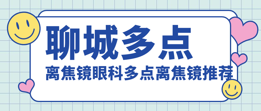 聊城多點離焦鏡眼科多點離焦鏡推薦