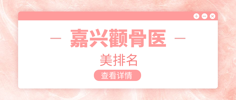 嘉興顴骨整形哪家醫(yī)院更受推薦？顴骨手術(shù)價(jià)格透明公開20000元起