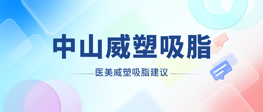 中山威塑吸脂醫(yī)美威塑吸脂建議