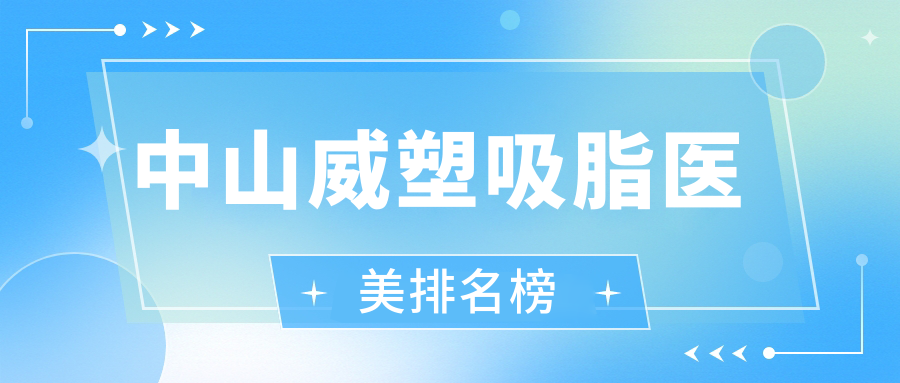 中山威塑吸脂哪家強(qiáng)？權(quán)威醫(yī)院排名及價(jià)格表全解析