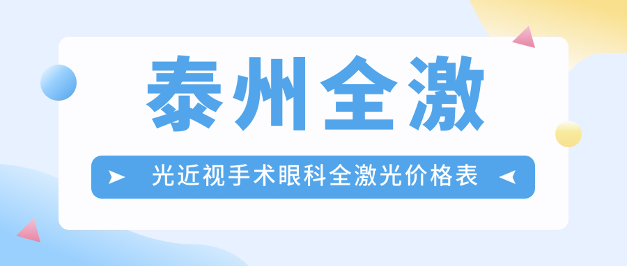 泰州全激光近視手術(shù)眼科全激光價格表