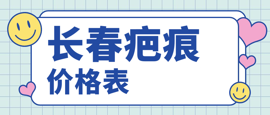 長(zhǎng)春醫(yī)美疤痕治療全攻略?去胎記祛增生疤痕只需3000元？皮膚減張器150元入手超值體驗(yàn)?