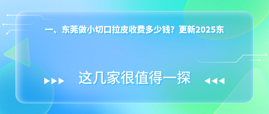 東莞小切口拉皮權(quán)威推薦：精細手術(shù)價格全解析及醫(yī)院地址指引