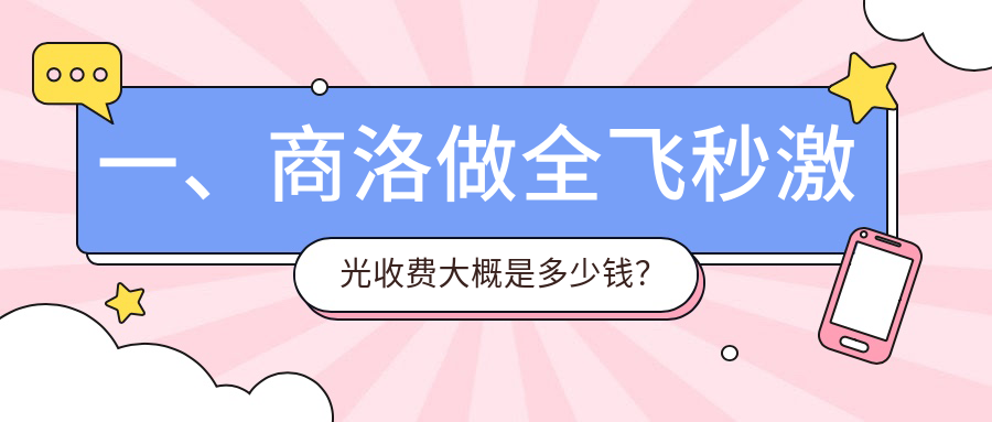 商洛全飛秒激光與晶體植入價格大揭秘，專業(yè)眼科解析最全服務(wù)內(nèi)容
