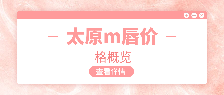 太原m唇價格概覽