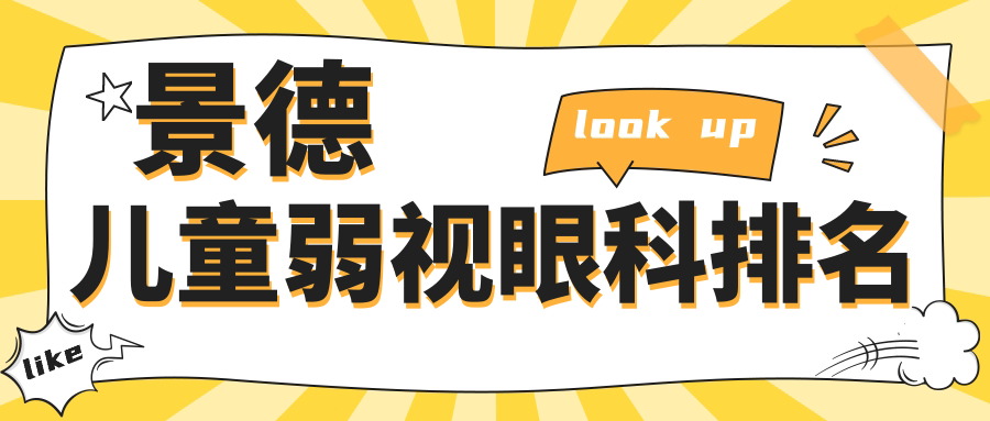 景德鎮(zhèn)兒童弱視治療哪家強？眼科醫(yī)院排名大揭秘，價格表&地址全奉上