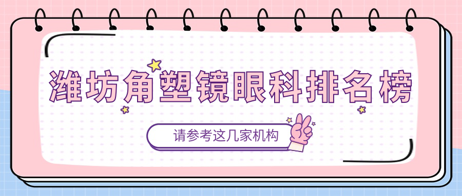 濰坊角塑鏡眼科排名榜