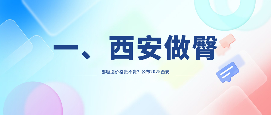 西安臀部吸脂哪家強？揭秘真實收費標(biāo)準(zhǔn)與醫(yī)院地址大盤點