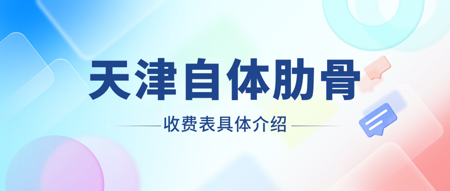 天津自體肋骨隆胸價格一覽表|揭秘None元背后的真實成本|安全與美麗并存的選擇