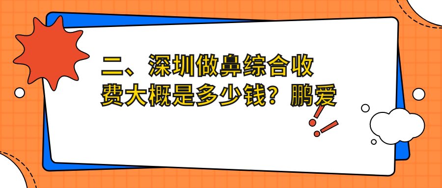 二、深圳做鼻綜合收費大概是多少錢？鵬愛整形19950