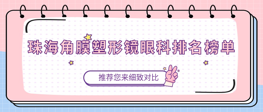 珠海角膜塑形鏡眼科排名榜單