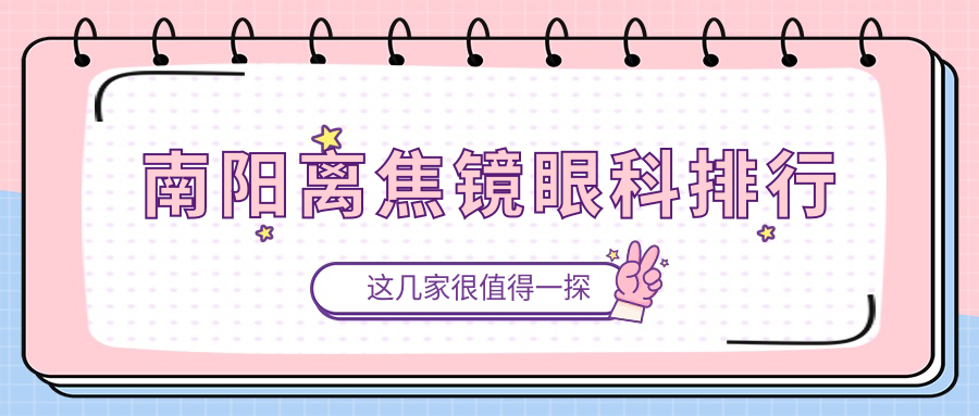 南陽家長必看：尖峰眼科離焦鏡服務(wù)全解析與排名推薦，助孩子視力健康護航