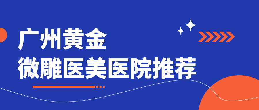 廣州黃金微雕權(quán)威解析：精細工藝5000元起，解鎖面部年輕秘訣