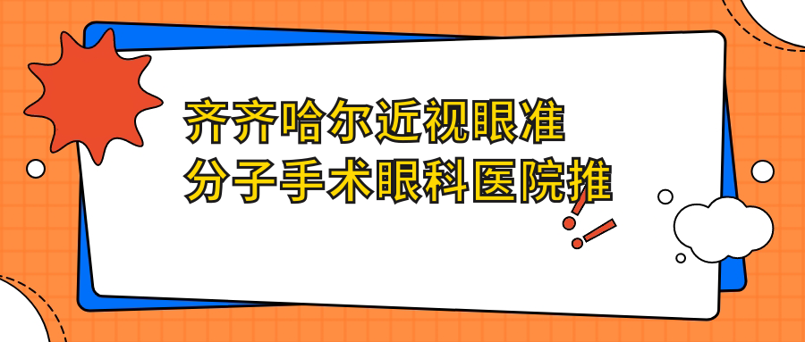 齊齊哈爾近視矯正大揭秘：LASIK vs LASEK，tk價格全解析，哪種更適合你？