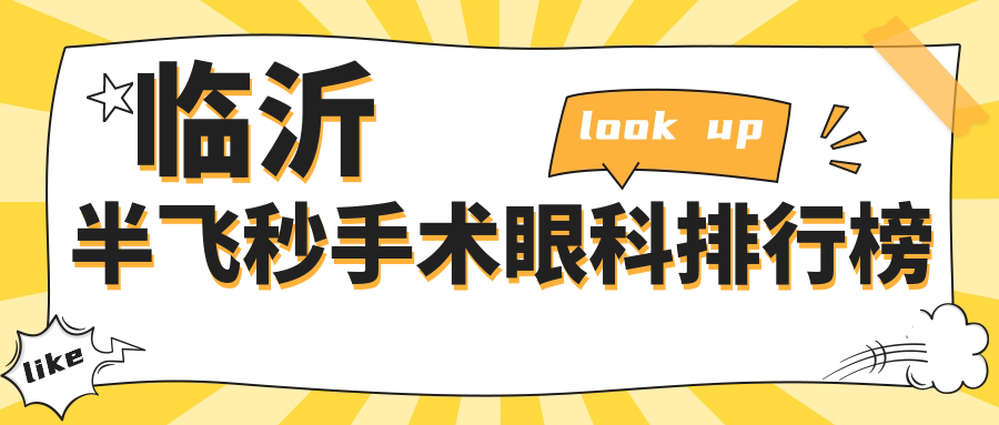 臨沂半飛秒手術(shù)哪家強？山東臨沂新益民眼科醫(yī)院 vs 臨沂華廈眼科醫(yī)院深度對比推薦