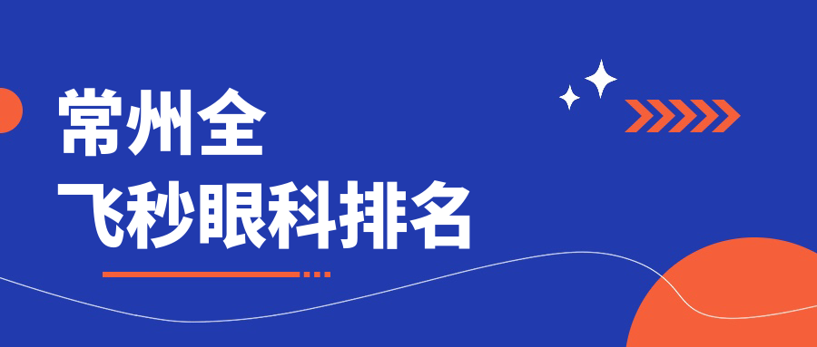 常州全飛秒眼科醫(yī)院排名推薦，專業(yè)近視矯正首選，全飛秒手術(shù)僅需10800元起