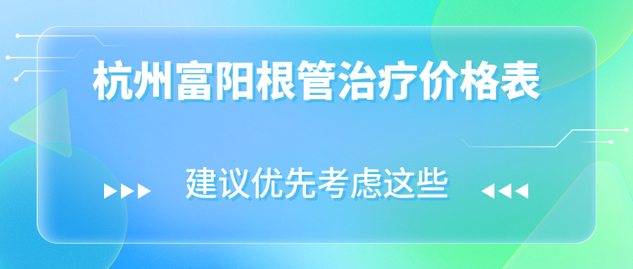 杭州富陽區(qū)根管治療費用詳解：吸附性義齒5000元，全瓷牙冠1000元，兒童牙科120元推薦方案