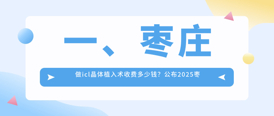 棗莊icl晶體植入術(shù)價格全解剖，眼科醫(yī)院地址一手掌握，近視朋友必看！