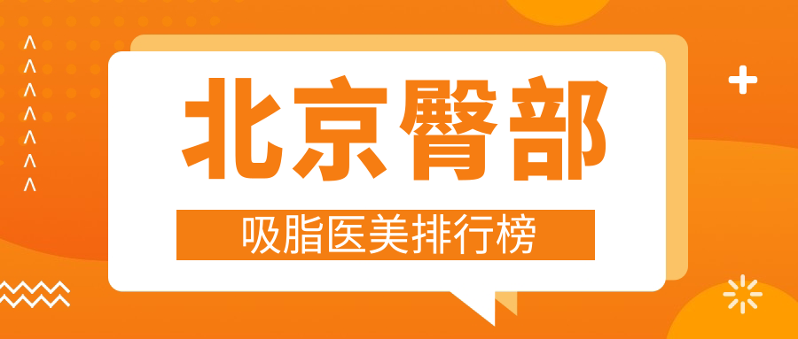 北京十大臀部吸脂權(quán)威醫(yī)院推薦：美天、美憬、京北博愛領(lǐng)銜美容新風(fēng)尚