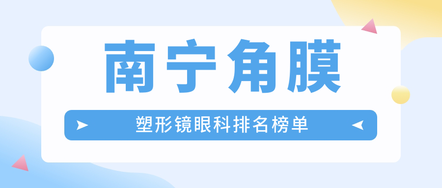 南寧角膜塑形鏡哪家眼科更受信賴？價格表全解析不容錯過