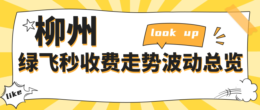 柳州绿飞秒收费走势波动总览