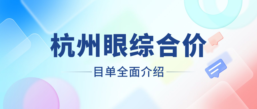 杭州上顏醫(yī)療美容眼綜合手術(shù)全解析：收費標(biāo)準(zhǔn)大揭秘，美麗不再迷霧重重