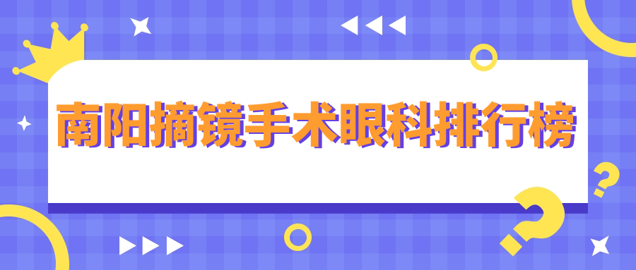 南陽摘鏡手術(shù)哪家強？眼科醫(yī)院排名大揭秘，9800元享清晰視界！